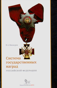Система государственных наград Российской Федерации. История, современность и перспективы развития, Винокуров Владимир Анатольевич купить книгу в Либроруме Система государственных наград Российской Федерации. История, современность и перспективы развития, Винокуров Владимир Анатольевич купить книгу в Либроруме