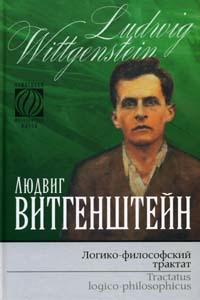 Логико-философский трактат, Витгенштейн Людвиг купить книгу в Либроруме