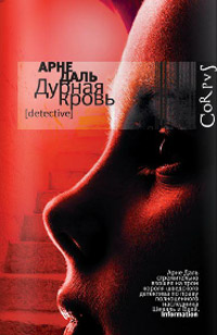 Дурная кровь, Даль Арне купить книгу в Либроруме