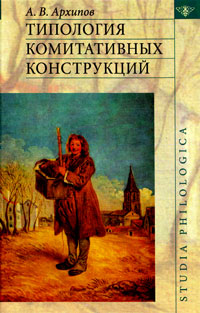 Типология комитативных конструкций, Архипов Александр Владимирович купить книгу в Либроруме