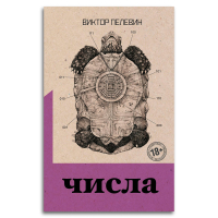 Числа, Пелевин Виктор Олегович купить книгу в Либроруме