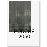 Россия 2050. Утопии и прогнозы, купить книгу в Либроруме Россия 2050. Утопии и прогнозы, купить книгу в Либроруме
