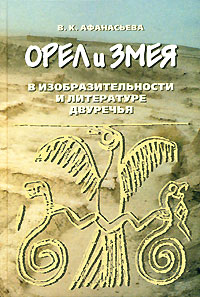 Орел и Змея в изобразительности и литературе Двуречья, купить книгу в Либроруме Орел и Змея в изобразительности и литературе Двуречья, купить книгу в Либроруме
