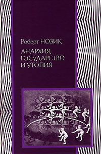 Анархия, государство и утопия, Нозик Роберт купить книгу в Либроруме