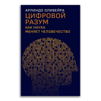 Цифровой разум. Как наука меняет человечество, Оливейра Арлиндо купить книгу в Либроруме Цифровой разум. Как наука меняет человечество, Оливейра Арлиндо купить книгу в Либроруме