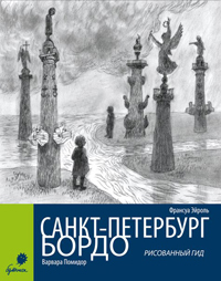 Санкт-Петербург - Бордо: рисованный гид, купить книгу в Либроруме Санкт-Петербург - Бордо: рисованный гид, купить книгу в Либроруме