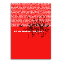 Язык новых медиа, Манович Лев купить книгу в Либроруме Язык новых медиа, Манович Лев купить книгу в Либроруме