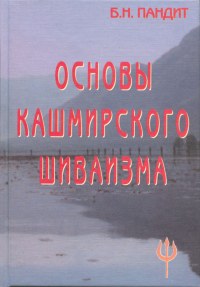Основы кашмирского шиваизма, Пандит Б. Н. купить книгу в Либроруме Основы кашмирского шиваизма, Пандит Б. Н. купить книгу в Либроруме