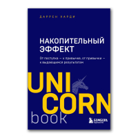 Накопительный эффект. От поступка - к привычке, от привычки - к выдающимся результатам, Харди Даррен купить книгу в Либроруме