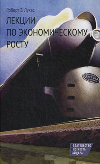 Лекции по экономическому росту, Лукас Роберт Э. купить книгу в Либроруме Лекции по экономическому росту, Лукас Роберт Э. купить книгу в Либроруме