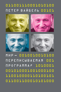 Мир - переписываемая программа?, Вайбель Петер купить книгу в Либроруме Мир - переписываемая программа?, Вайбель Петер купить книгу в Либроруме