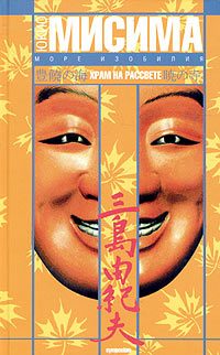 Храм на рассвете, Мисима Юкио купить книгу в Либроруме