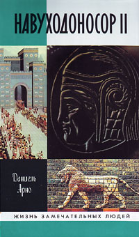 Навуходоносор II, Арно Даниель купить книгу в Либроруме