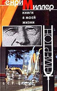 Книги в моей жизни, Миллер Генри купить книгу в Либроруме