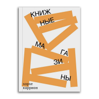 Книжные магазины, Каррион Хорхе купить книгу в Либроруме Книжные магазины, Каррион Хорхе купить книгу в Либроруме