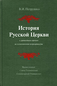 История Русской Церкви с древнейших времен до установления патриаршества, Петрушко В. И. купить книгу в Либроруме