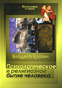 Психологическое и религиозное бытие человека, Еротич Владета купить книгу в Либроруме