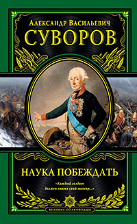 Наука побеждать, Суворов А.В. купить книгу в Либроруме Наука побеждать, Суворов А.В. купить книгу в Либроруме