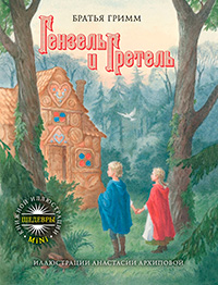 Гензель и Гретель. Иллюстрации Анастасии Архиповой, Гримм Якоб Гримм Вильгельм купить книгу в Либроруме