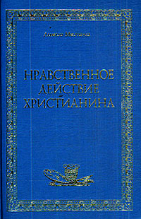 Нравственное действие христианина, Мелина Л. купить книгу в Либроруме Нравственное действие христианина, Мелина Л. купить книгу в Либроруме