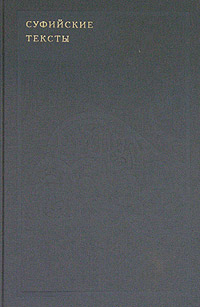 Суфийские тексты, купить книгу в Либроруме