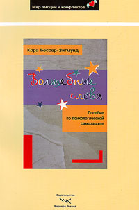 Волшебные слова. Пособие по психологической самозащите, Бессер-Зигмунд Кора купить книгу в Либроруме Волшебные слова. Пособие по психологической самозащите, Бессер-Зигмунд Кора купить книгу в Либроруме