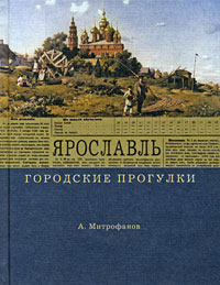 Городские прогулки. Ярославль, Митрофанов Алексей Геннадьевич купить книгу в Либроруме Городские прогулки. Ярославль, Митрофанов Алексей Геннадьевич купить книгу в Либроруме