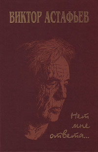 Нет мне ответа… Эпистолярный дневник 1952-2001, Астафьев Виктор Петрович купить книгу в Либроруме
