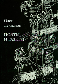 Поэты и газеты. Очерки, Лекманов Олег Андершанович купить книгу в Либроруме Поэты и газеты. Очерки, Лекманов Олег Андершанович купить книгу в Либроруме