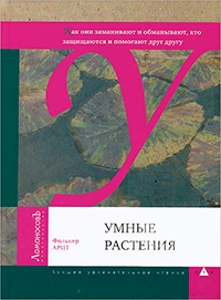 Умные растения. Как они заманивают и обманывают, защищаются и помогают друг другу, Арцт Фолькер купить книгу в Либроруме