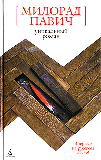 Уникальный роман, Павич Милорад купить книгу в Либроруме