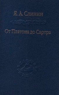 От Платона до Сартра, Слинин Ярослав Анатольевич купить книгу в Либроруме