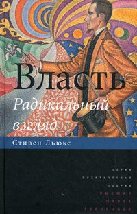 Власть: Радикальный взгляд, Льюкс Стивен купить книгу в Либроруме