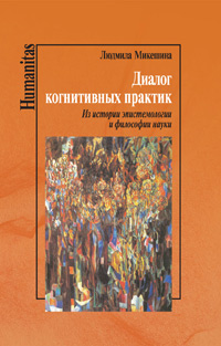 Диалог когнитивных практик. Из истории эпистемологии и философии науки, купить книгу в Либроруме