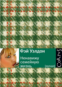 Ненавижу семейную жизнь, Уэлдон Фэй купить книгу в Либроруме