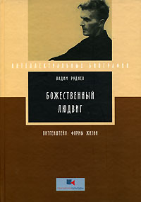 Божественный Людвиг. Витгенштейн. Формы жизни, Руднев Вадим Петрович купить книгу в Либроруме