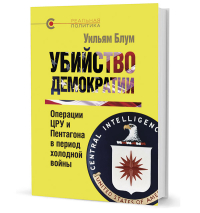 Убийство демократии. Операции ЦРУ и Пентагона в период холодной войны, Блум Уильям купить книгу в Либроруме