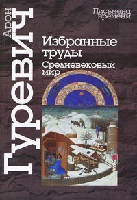 Избранные труды. Средневековый мир, Гуревич Арон Яковлевич купить книгу в Либроруме
