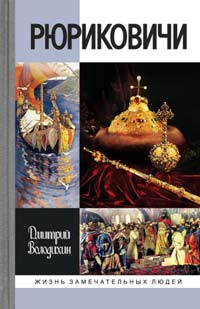 Рюриковичи, Володихин Дмитрий Михайлович купить книгу в Либроруме Рюриковичи, Володихин Дмитрий Михайлович купить книгу в Либроруме