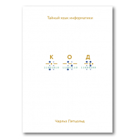 Код. Тайный язык информатики, Петцольд Чарльз купить книгу в Либроруме Код. Тайный язык информатики, Петцольд Чарльз купить книгу в Либроруме