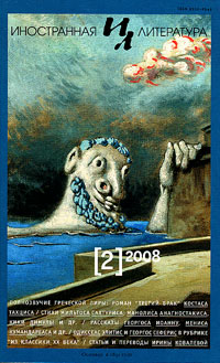 Иностранная литература № 2 2008 Иностранная литература № 2 2008
