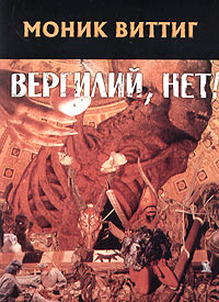 Вергилий, нет!, Виттиг Моник купить книгу в Либроруме