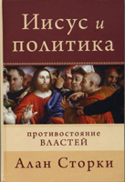 Иисус и политика. Противостояние властей, Сторки Алан купить книгу в Либроруме Иисус и политика. Противостояние властей, Сторки Алан купить книгу в Либроруме