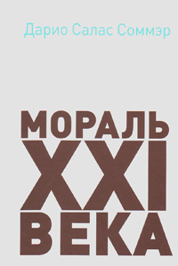 Мораль 21 века, Дарио Салас Соммэр купить книгу в Либроруме