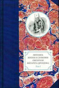 Летопись жизни и служения святителя Филарета (Дроздова). Том 1, купить книгу в Либроруме