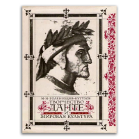 Творчество Данте и мировая культура, Голенищев-Кутузов Илья Николаевич купить книгу в Либроруме