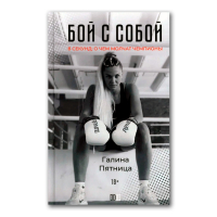 Бой с собой. 8 секунд: о чем молчат чемпионы, Пятница Галина купить книгу в Либроруме Бой с собой. 8 секунд: о чем молчат чемпионы, Пятница Галина купить книгу в Либроруме
