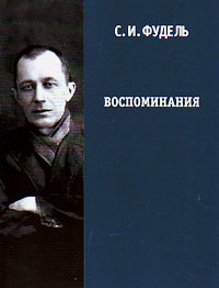 Воспоминания, Фудель С. И. купить книгу в Либроруме