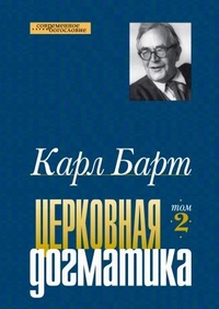 Церковная догматика. Том 2, Барт Карл купить книгу в Либроруме