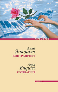 Контрапункт, Энквист Анна купить книгу в Либроруме